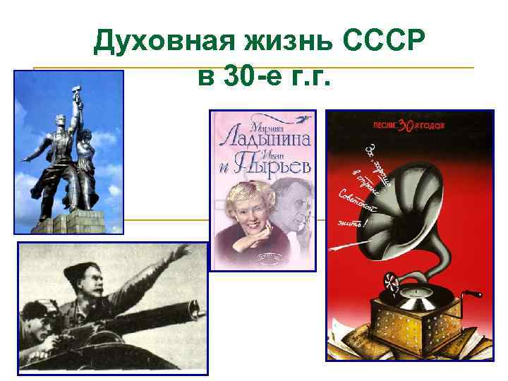 Духовная жизнь СССР в 30 -е г. г. 