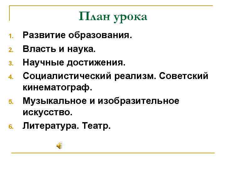 План урока 1. 2. 3. 4. 5. 6. Развитие образования. Власть и наука. Научные