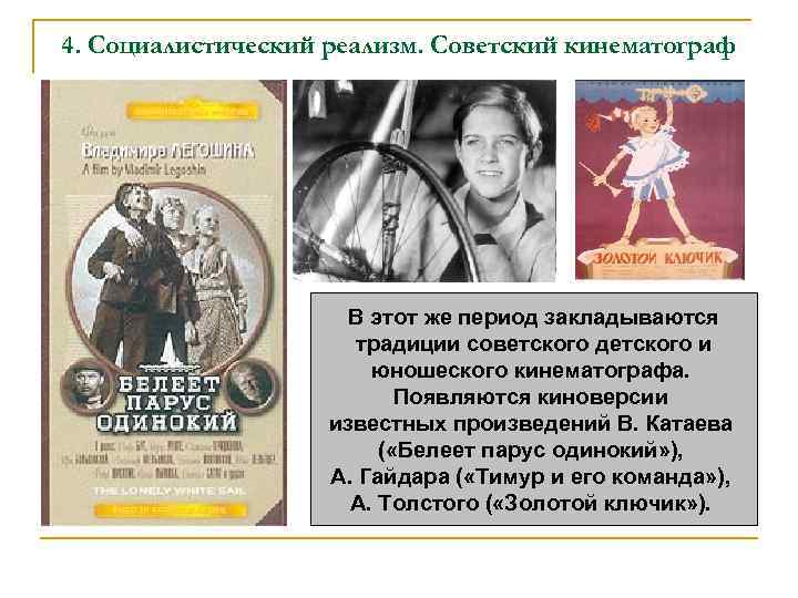 4. Социалистический реализм. Советский кинематограф В этот же период закладываются традиции советского детского и