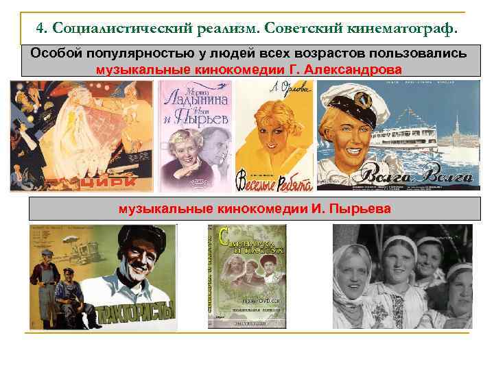 4. Социалистический реализм. Советский кинематограф. Особой популярностью у людей всех возрастов пользовались музыкальные кинокомедии