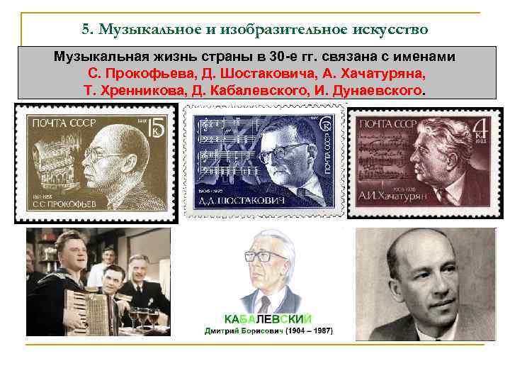 5. Музыкальное и изобразительное искусство Музыкальная жизнь страны в 30 -е гг. связана с