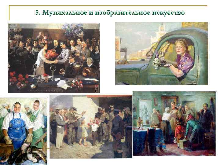 5. Музыкальное и изобразительное искусство 