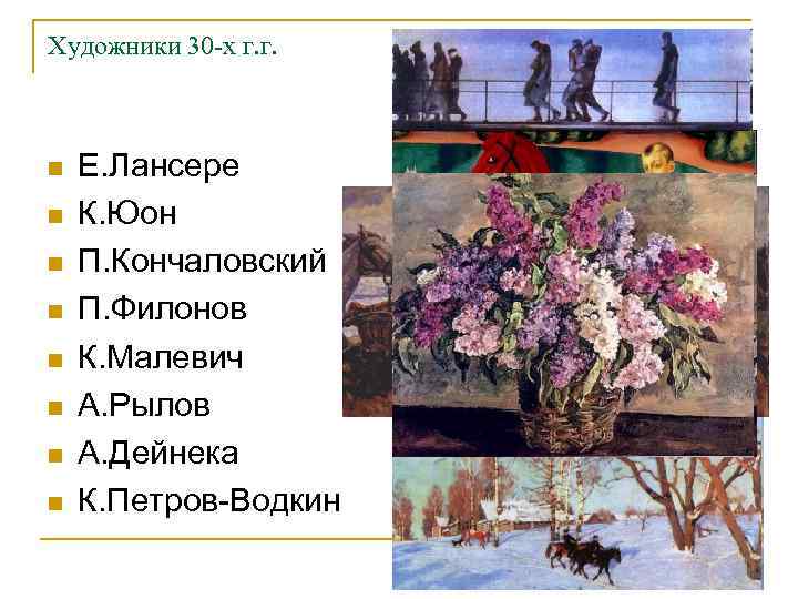 Художники 30 -х г. г. n n n n Е. Лансере К. Юон П.