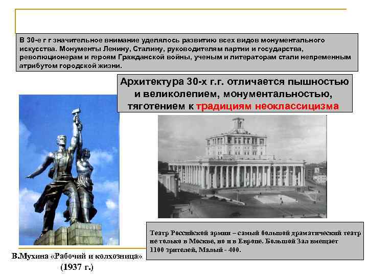 В 30 -е г г значительное внимание уделялось развитию всех видов монументального искусства. Монументы