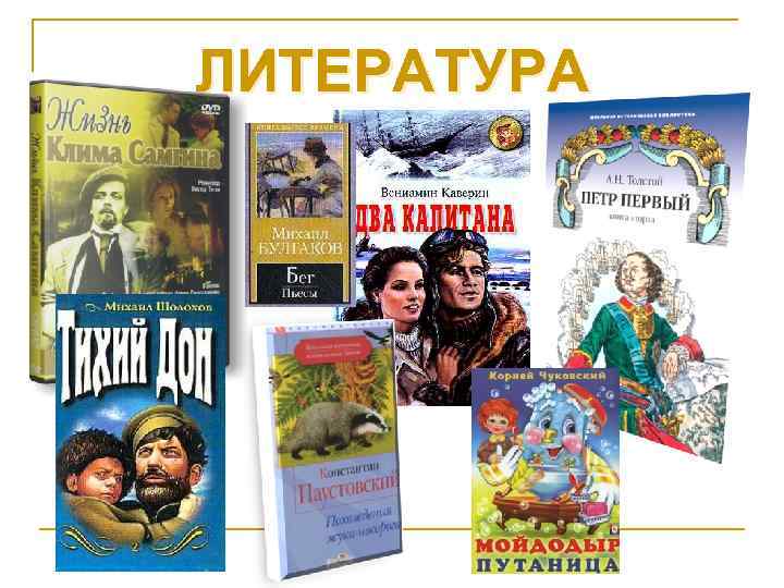 ЛИТЕРАТУРА 