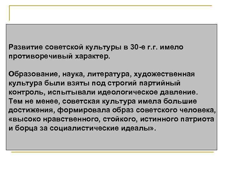 Развитие советской культуры в 30 -е г. г. имело противоречивый характер. Образование, наука, литература,