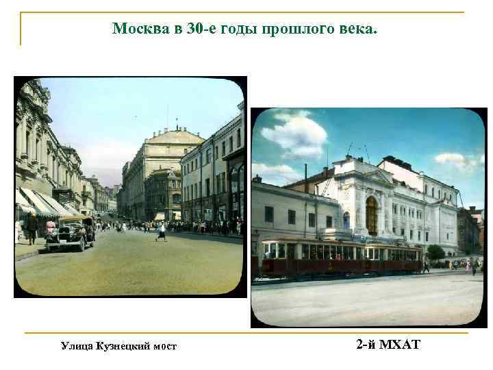 Москва в 30 -е годы прошлого века. Улица Кузнецкий мост 2 -й МХАТ 