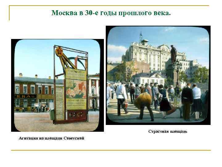 Москва в 30 -е годы прошлого века. Страстная площадь Агитация на площади Советской 