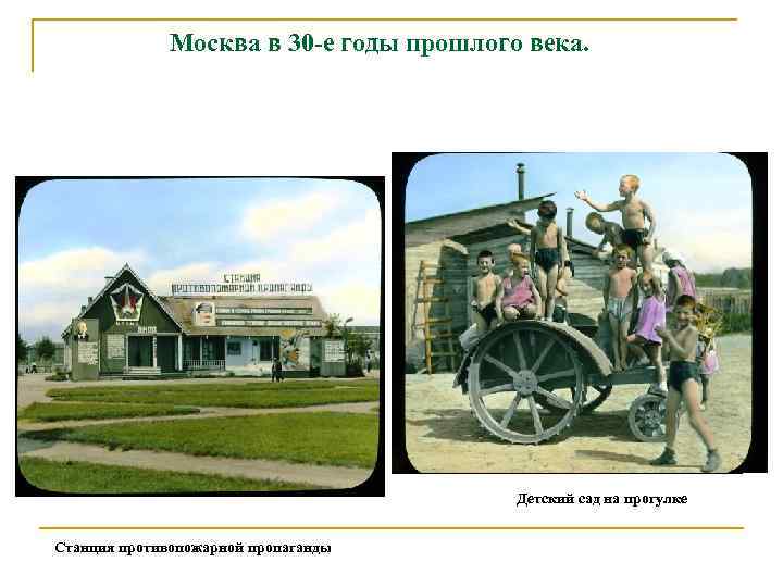 Москва в 30 -е годы прошлого века. Детский сад на прогулке Станция противопожарной пропаганды