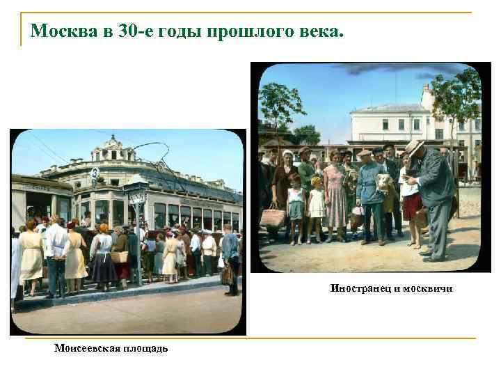 Москва в 30 -е годы прошлого века. Иностранец и москвичи Моисеевская площадь 