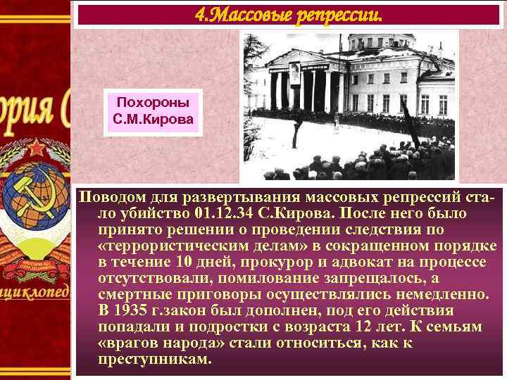 4. Массовые репрессии. Похороны С. М. Кирова Поводом для развертывания массовых репрессий стало убийство