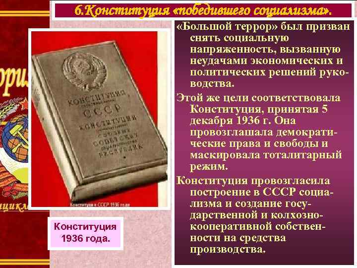 Конституция ссср 1936 года была принята. Конституция 1936. Причины принятия Конституции 1936 года.