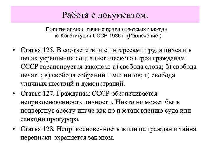 Работа с документом. Политические и личные права советских граждан по Конституции СССР 1936 г.