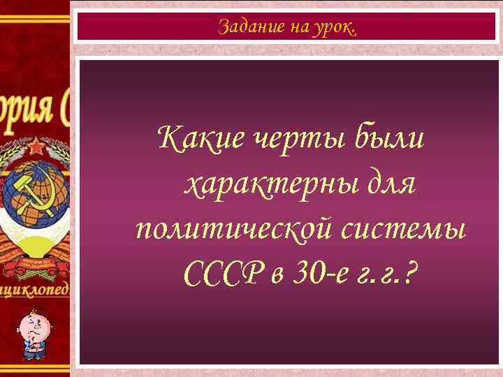 Политическая система ссср. Политическая система СССР В 30-Е. Политическая система СССР В 1930 годы. Черты политической системы СССР. Политическая система СССР В 30 годы 20 века.