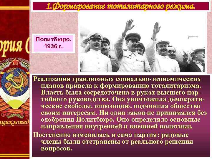 1. Формирование тоталитарного режима. Политбюро. 1936 г. Реализация грандиозных социально-экономических планов привела к формированию