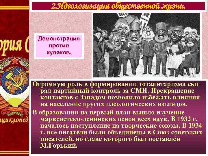 2. Идеологизация общественной жизни. Демонстрация против кулаков. Огромную роль в формировании тоталитаризма сыг рал