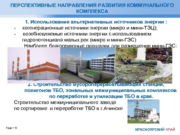 ПЕРСПЕКТИВНЫЕ НАПРАВЛЕНИЯ РАЗВИТИЯ КОММУНАЛЬНОГО КОМПЛЕКСА 1. Использование альтернативных источников энергии : - когенерационные источники