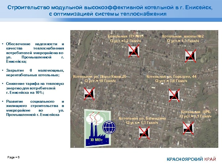 Строительство модульной высокоэффективной котельной в г. Енисейск, с оптимизацией системы теплоснабжения Котельная ПУ