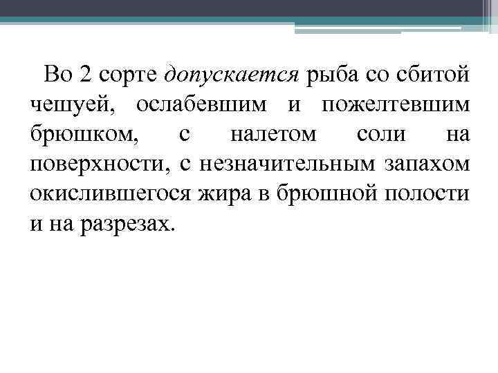 Во 2 сорте допускается рыба со сбитой чешуей, ослабевшим и пожелтевшим брюшком, с налетом