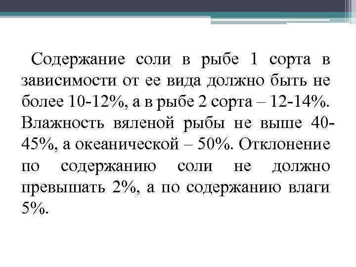 Содержание соли в рыбе 1 сорта в зависимости от ее вида должно быть не