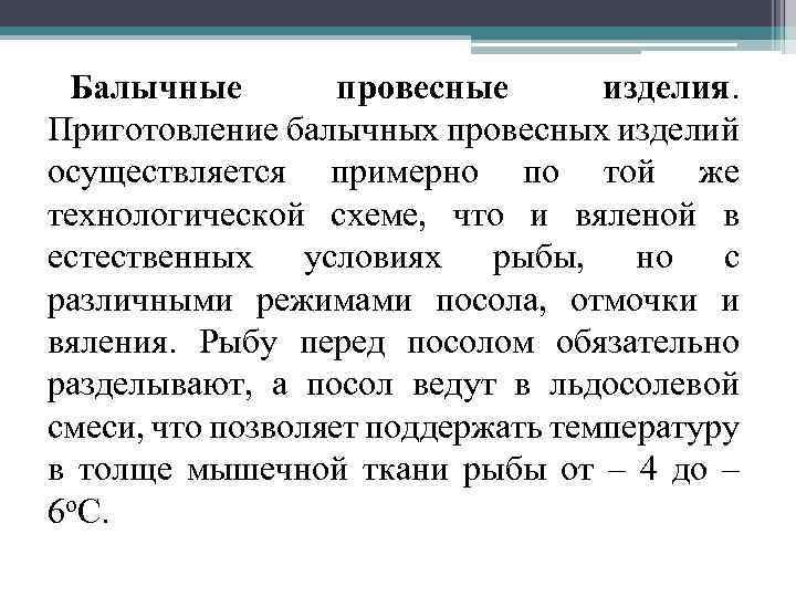 Балычные провесные изделия. Приготовление балычных провесных изделий осуществляется примерно по той же технологической схеме,