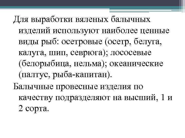 Для выработки вяленых балычных изделий используют наиболее ценные виды рыб: осетровые (осетр, белуга, калуга,