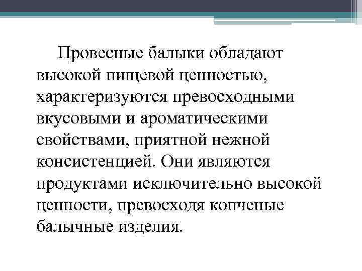 Провесные балыки обладают высокой пищевой ценностью, характеризуются превосходными вкусовыми и ароматическими свойствами, приятной нежной