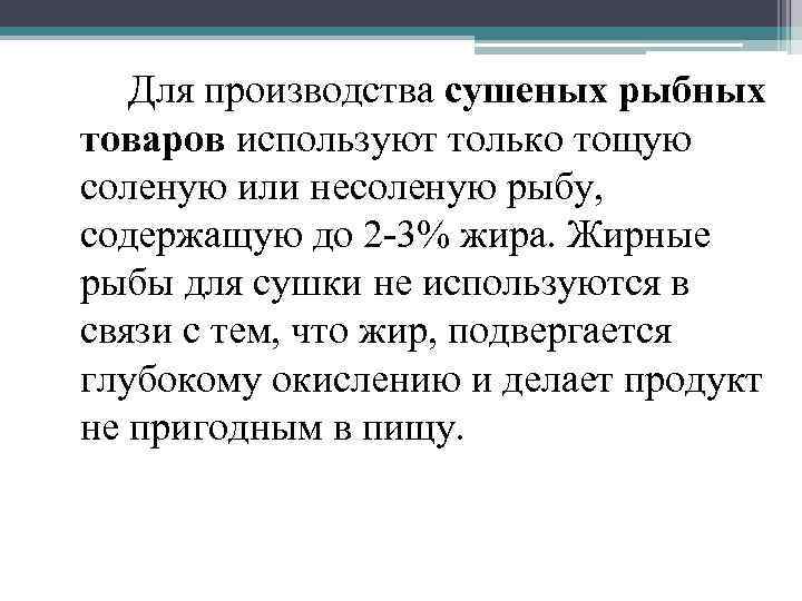 Для производства сушеных рыбных товаров используют только тощую соленую или несоленую рыбу, содержащую до