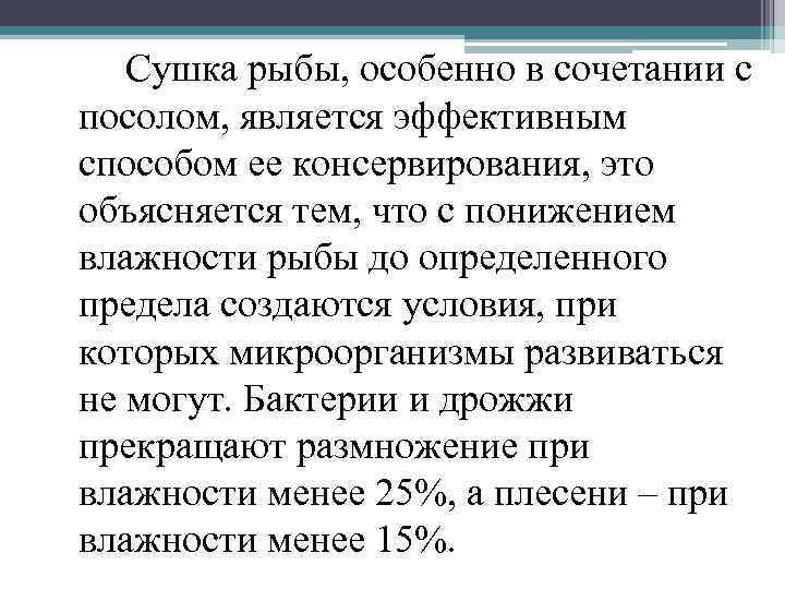 Сушка рыбы, особенно в сочетании с посолом, является эффективным способом ее консервирования, это объясняется