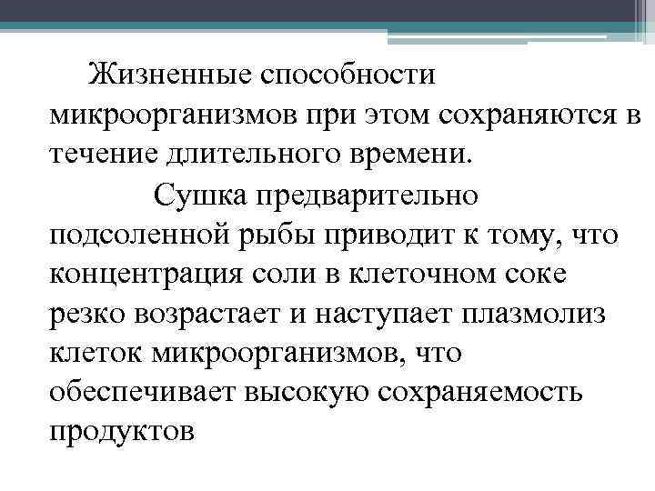 Жизненные способности микроорганизмов при этом сохраняются в течение длительного времени. Сушка предварительно подсоленной рыбы