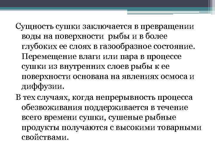 Сущность сушки заключается в превращении воды на поверхности рыбы и в более глубоких ее