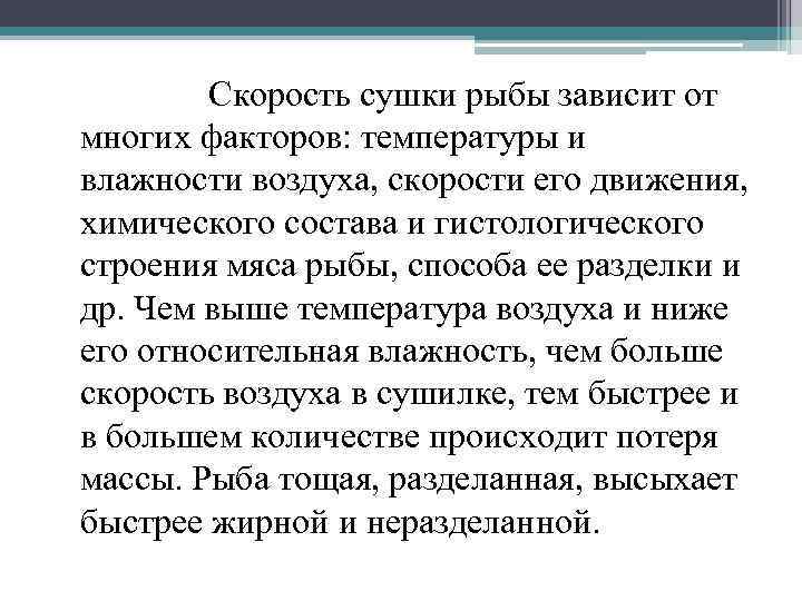 Скорость сушки рыбы зависит от многих факторов: температуры и влажности воздуха, скорости его движения,