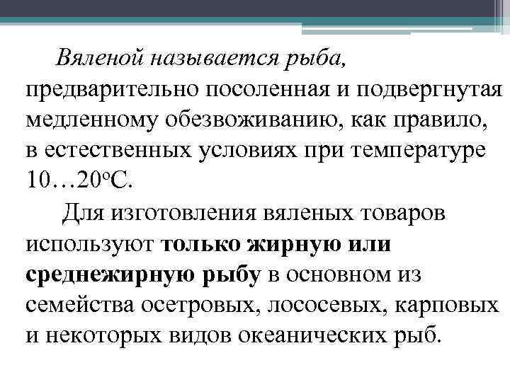 Вяленой называется рыба, предварительно посоленная и подвергнутая медленному обезвоживанию, как правило, в естественных условиях