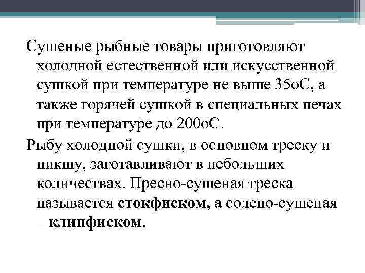 Сушеные рыбные товары приготовляют холодной естественной или искусственной сушкой при температуре не выше 35