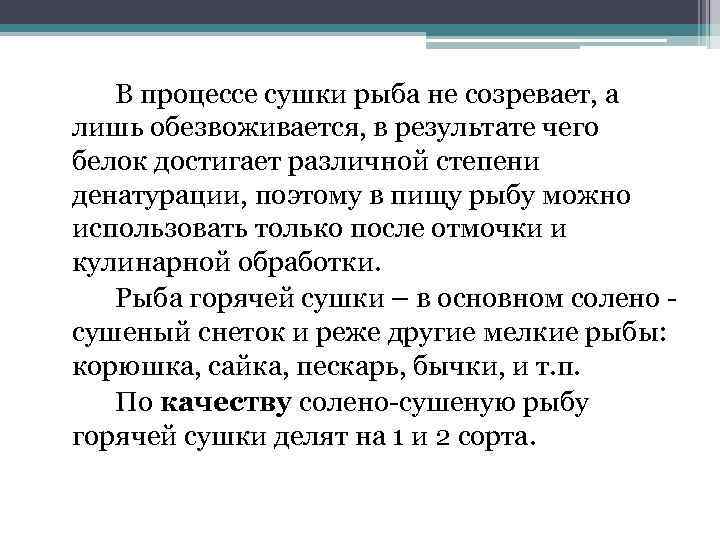 В процессе сушки рыба не созревает, а лишь обезвоживается, в результате чего белок достигает