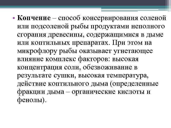  • Копчение – способ консервирования соленой или подсоленой рыбы продуктами неполного сгорания древесины,