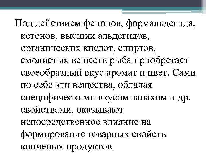 Под действием фенолов, формальдегида, кетонов, высших альдегидов, органических кислот, спиртов, смолистых веществ рыба приобретает