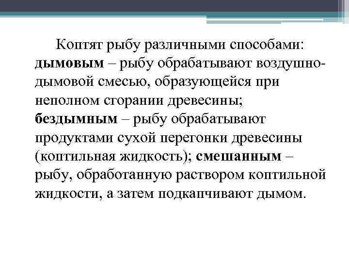 Коптят рыбу различными способами: дымовым – рыбу обрабатывают воздушнодымовой смесью, образующейся при неполном сгорании