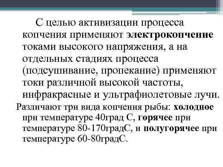 С целью активизации процесса копчения применяют электрокопчение токами высокого напряжения, а на отдельных стадиях