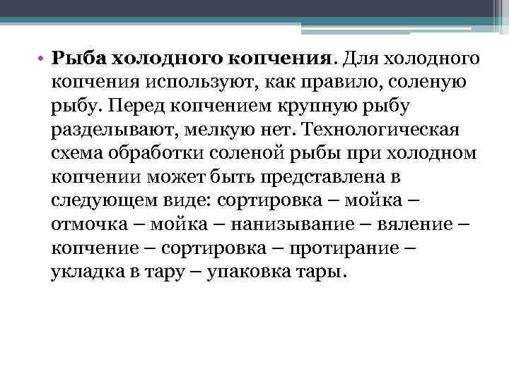  • Рыба холодного копчения. Для холодного копчения используют, как правило, соленую рыбу. Перед