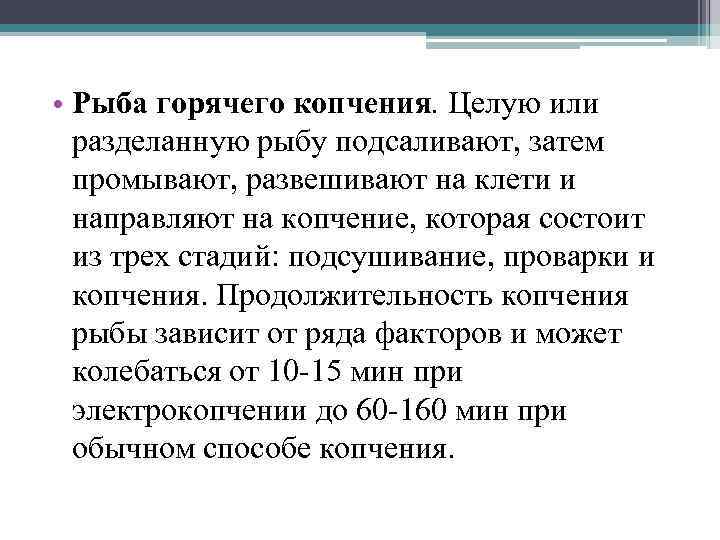  • Рыба горячего копчения. Целую или разделанную рыбу подсаливают, затем промывают, развешивают на