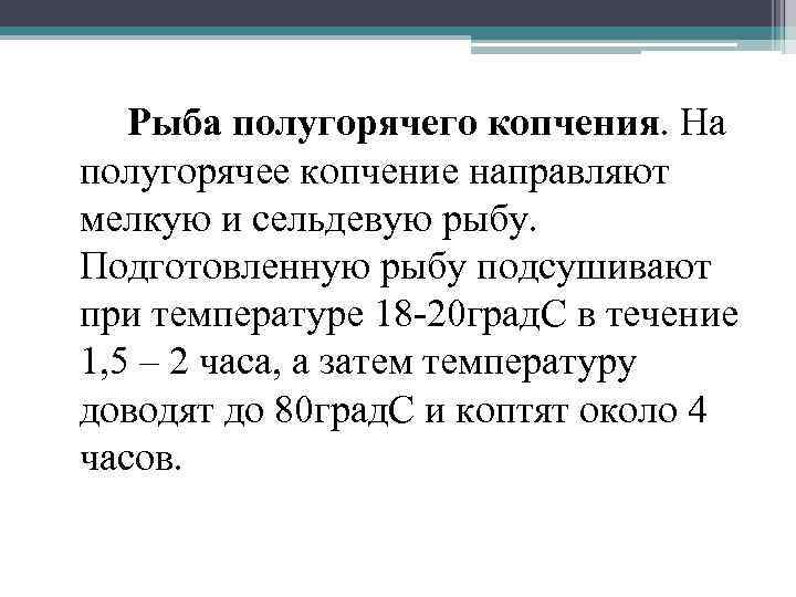 Рыба полугорячего копчения. На полугорячее копчение направляют мелкую и сельдевую рыбу. Подготовленную рыбу подсушивают