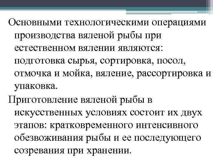 Основными технологическими операциями производства вяленой рыбы при естественном вялении являются: подготовка сырья, сортировка, посол,