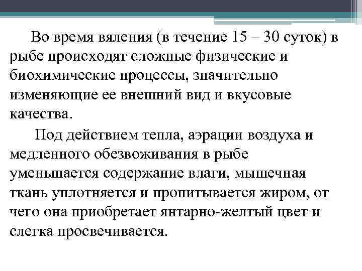 Во время вяления (в течение 15 – 30 суток) в рыбе происходят сложные физические