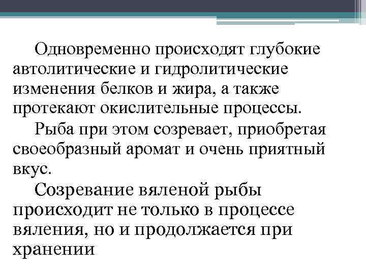 Одновременно происходят глубокие автолитические и гидролитические изменения белков и жира, а также протекают окислительные