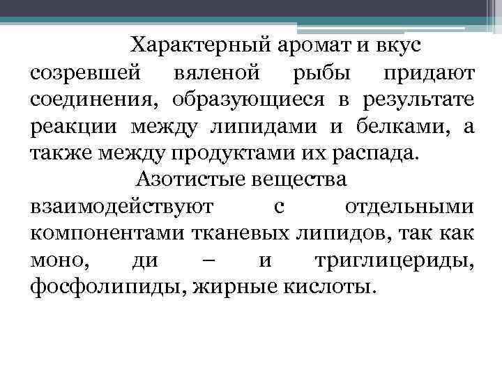 Характерный аромат и вкус созревшей вяленой рыбы придают соединения, образующиеся в результате реакции между