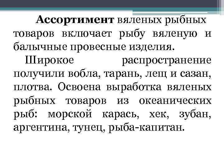 Ассортимент вяленых рыбных товаров включает рыбу вяленую и балычные провесные изделия. Широкое распространение получили