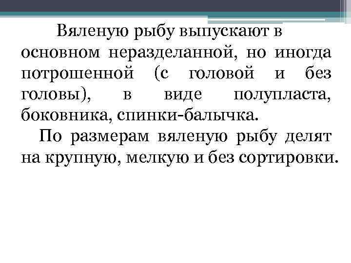 Вяленую рыбу выпускают в основном неразделанной, но иногда потрошенной (с головой и без головы),