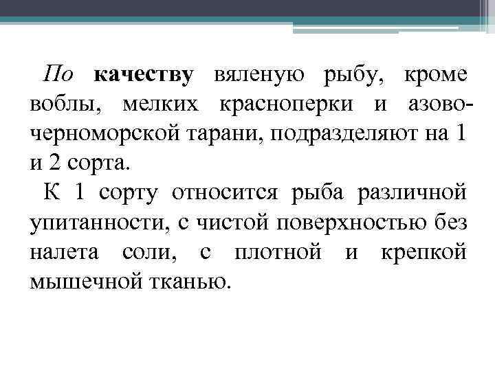 По качеству вяленую рыбу, кроме воблы, мелких красноперки и азовочерноморской тарани, подразделяют на 1