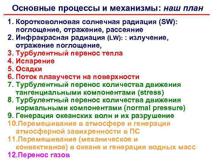 Основные процессы и механизмы: наш план 1. Коротковолновая солнечная радиация (SW): поглощение, отражение, рассеяние